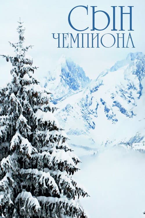 Сын чемпиона (1979) poster
