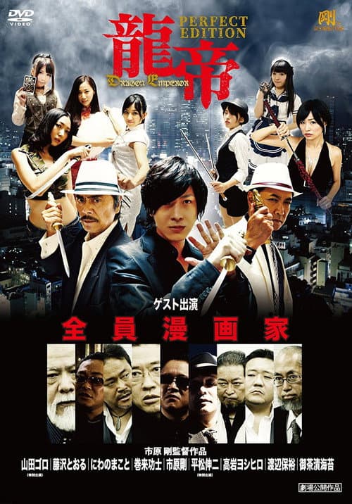 龍帝 DRAGON EMPEROR (2016) poster