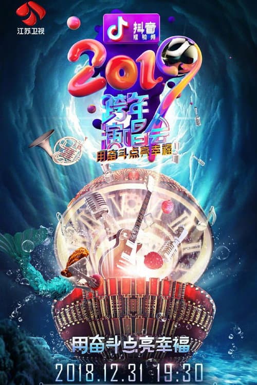 江苏卫视2019跨年演唱会 (2018) poster