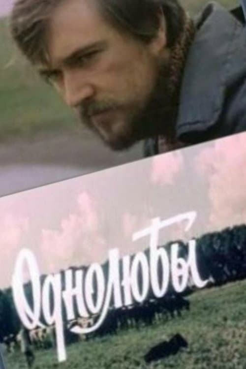 Однолюбы (1983) poster