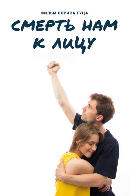 Смерть нам к лицу (2020) poster