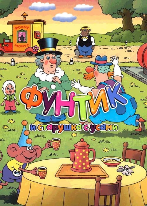 Фунтик и старушка с усами (1987) poster