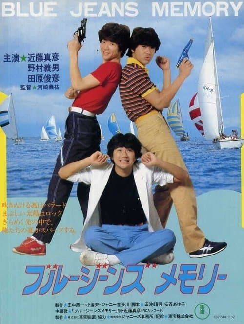 ブルージーンズメモリー BLUE JEANS MEMORY (1981) poster