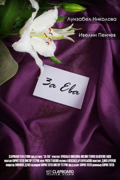 Za Eva (2016) poster