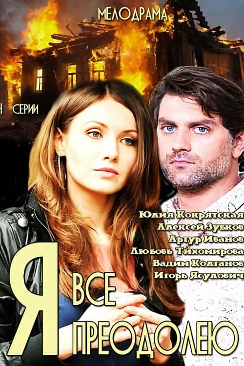 Я всё преодолею (2014) poster