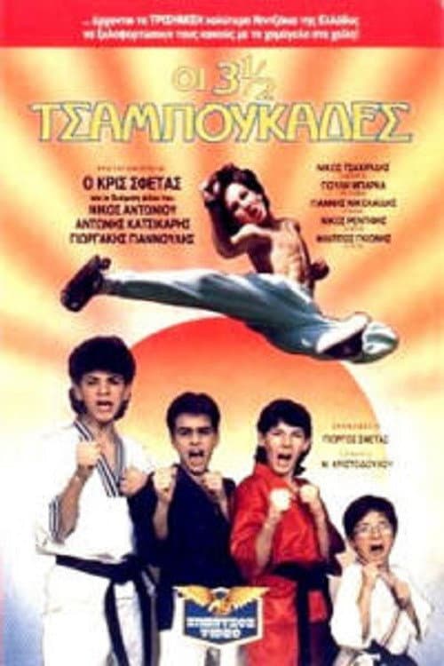 Οι 3 ½ Tσαμπουκάδες (1989) poster
