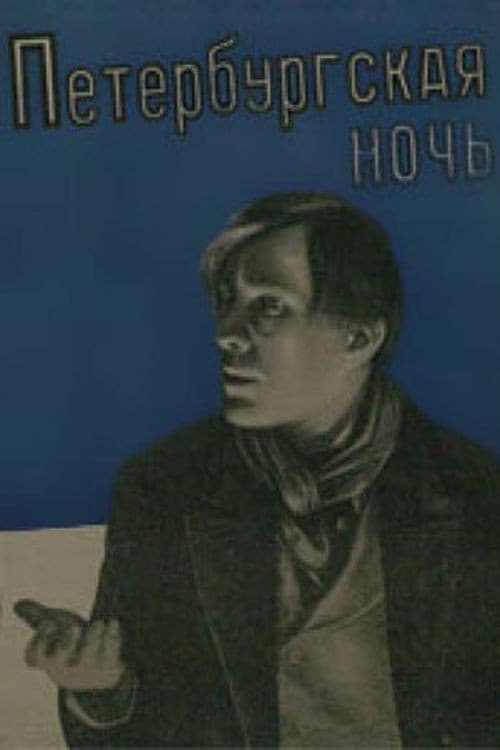 Петербургская ночь (1934) poster