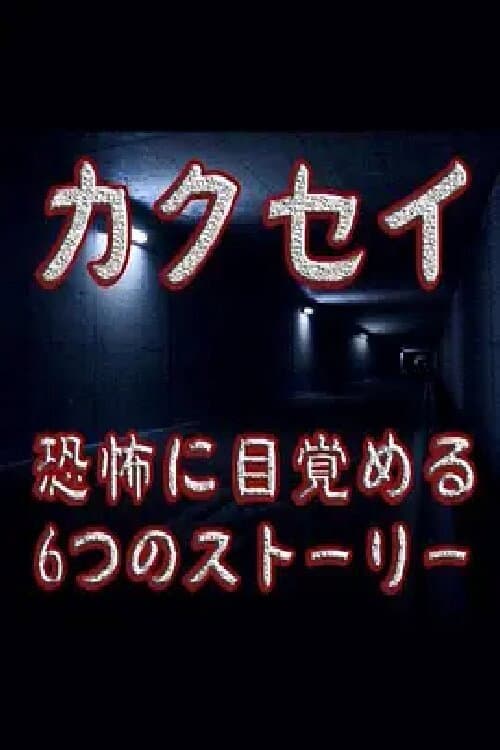 カクセイ～恐怖に目覺める6つのストーリー (2011) poster