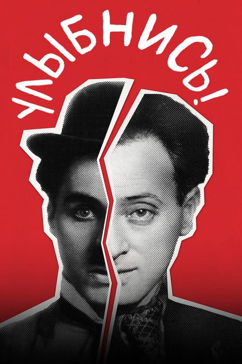 Улыбнись! (2024) poster