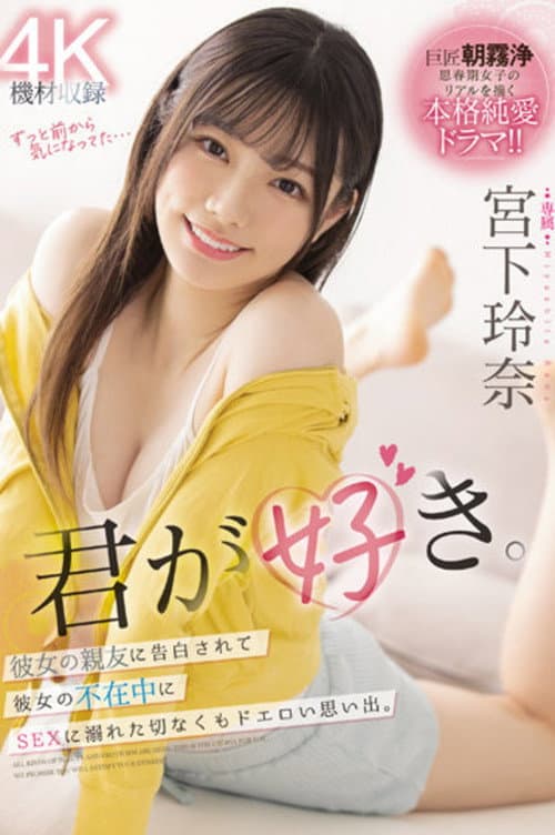 君が好き。彼女の親友に告白されて彼女の不在中にSEXに溺れた切なくもドエロい思い出。 宮下玲奈 (2022) poster