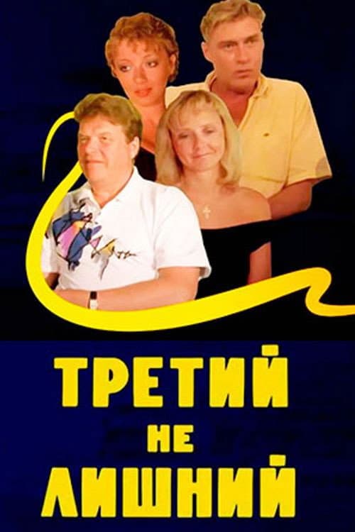 Третий не лишний (1994) poster
