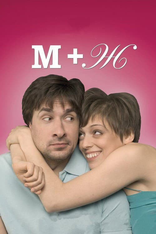 M+Zh (2009) poster