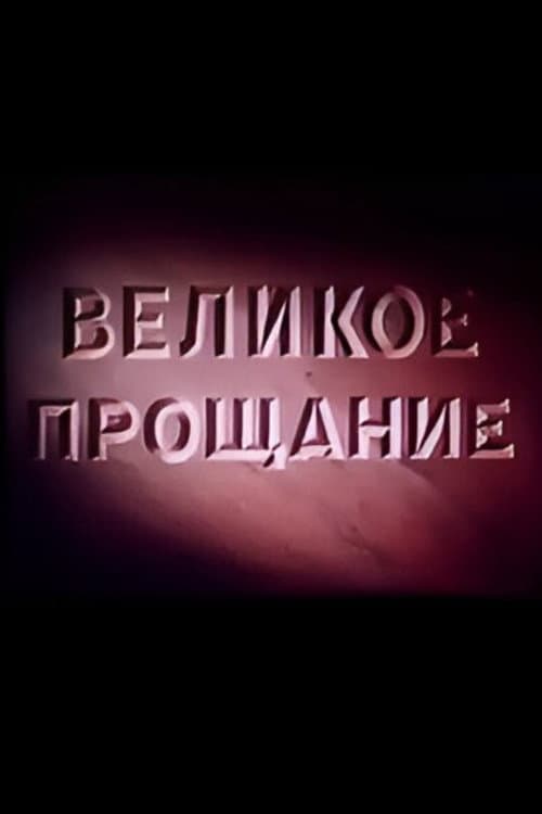 Великое прощание (1953) poster