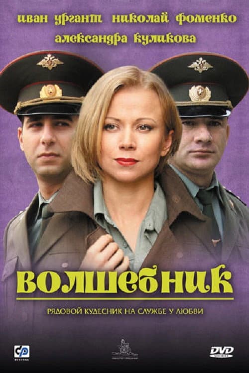 Volshebnik (2008) poster