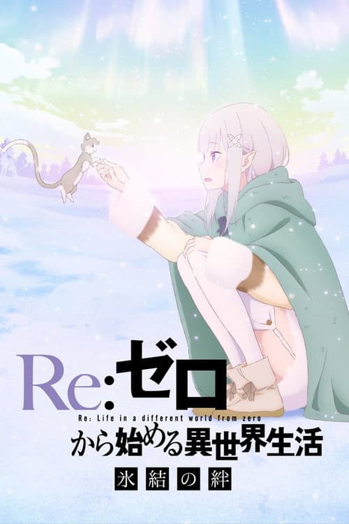 Re:ゼロから始める異世界生活 氷結の絆 (2019) poster