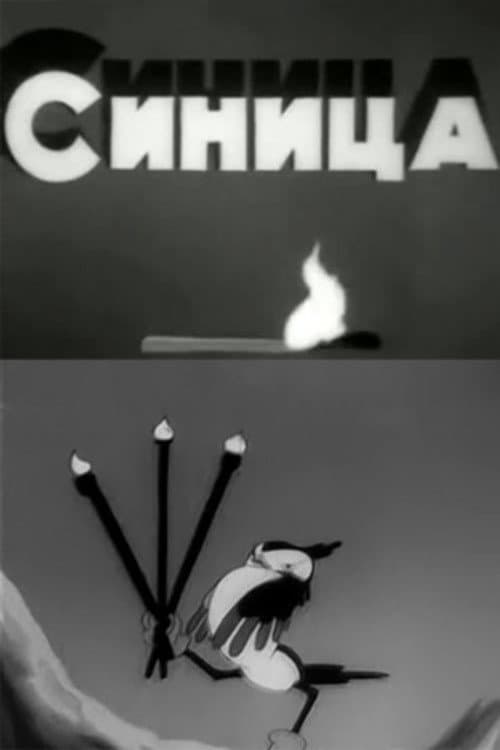 Синица (1944) poster