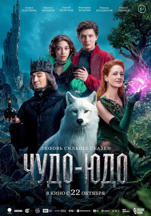 Чудо-Юдо (2026) poster