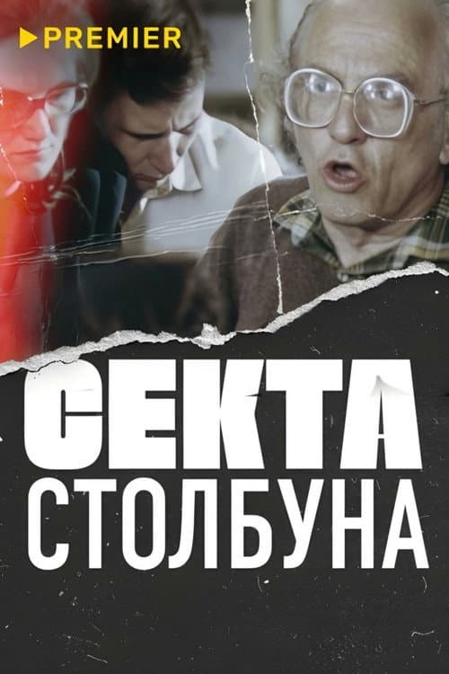 Секта Столбуна (2020) poster