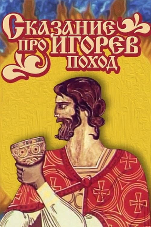Сказание про Игорев поход (1972) poster