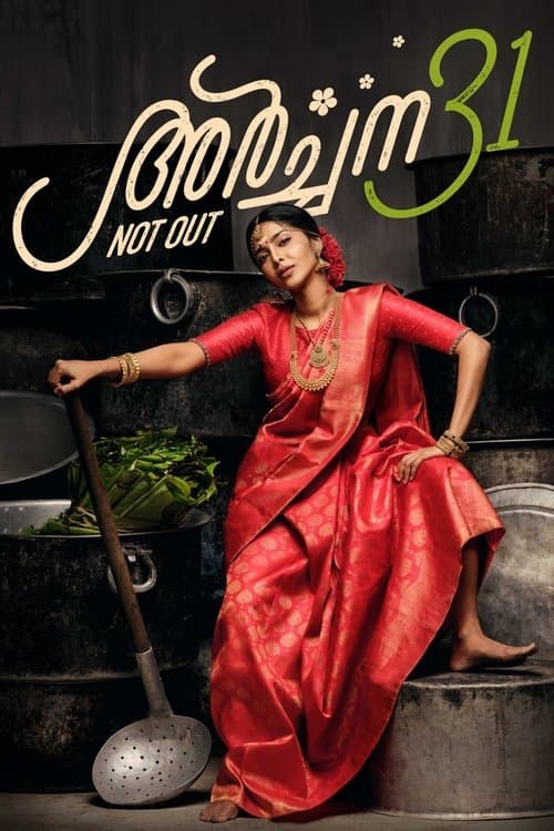 അര്‍ച്ചന 31 Not Out (2022) poster
