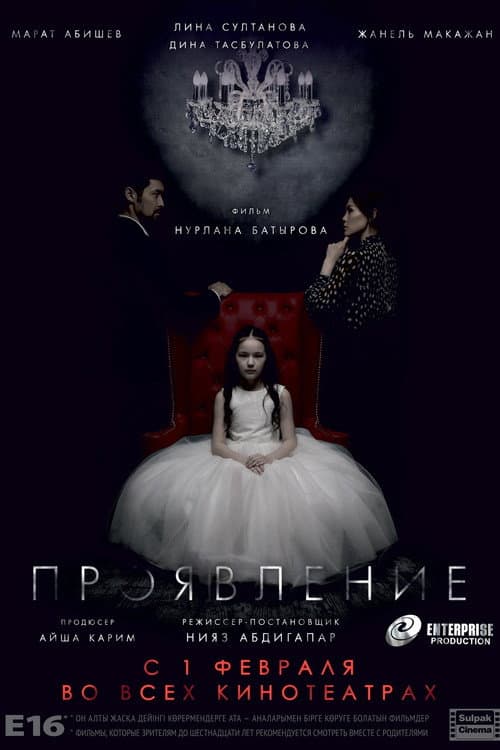 Проявление (2018) poster