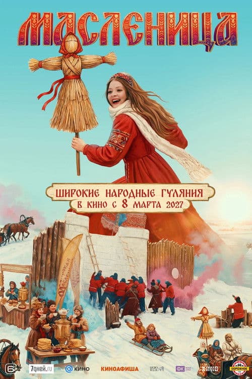 Масленица (2027) poster