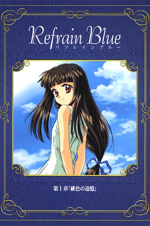 Refrain Blue 第1章 「緋色の追憶」 (2000) poster