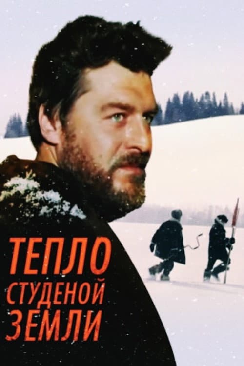 Тепло студёной земли (1984) poster