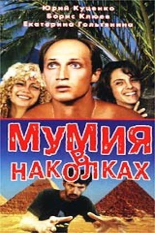 Мумия в наколках (1991) poster
