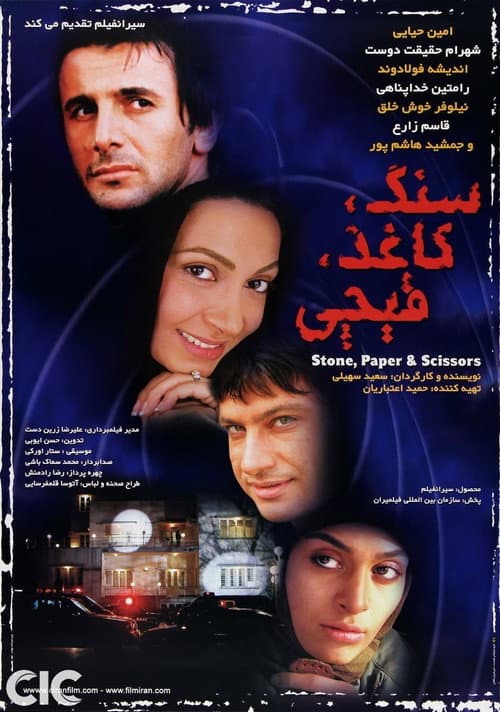 Sang, Kaghaz, Gheychi (2006) poster