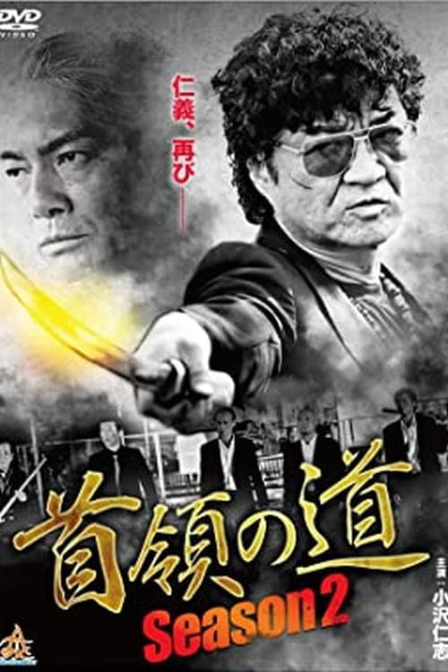 首領（ドン）の道　Season 2 (2015) poster