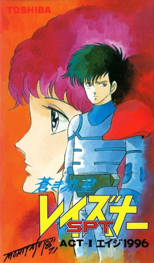 蒼き流星SPTレイズナー ACT-I エイジ 1996 (1986) poster