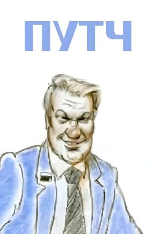 Путч (1991) poster