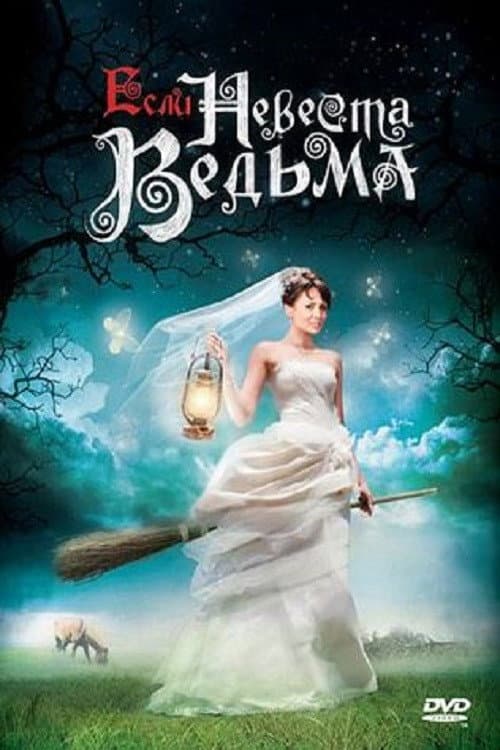 Если невеста ведьма (2002) poster