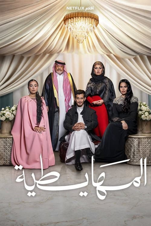 المهايطية (2026) poster