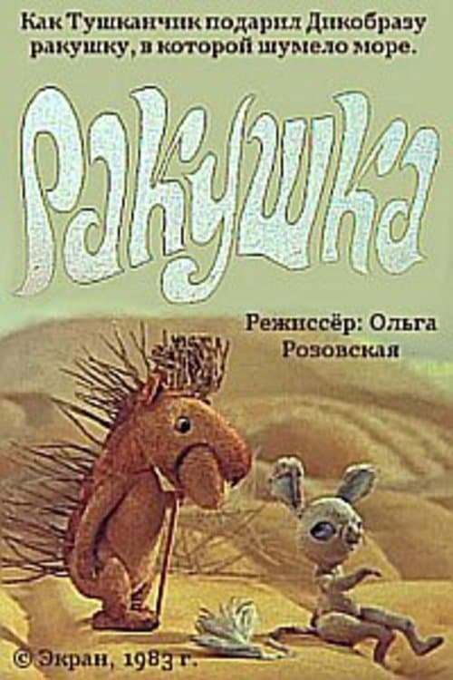 Ракушка (1983) poster
