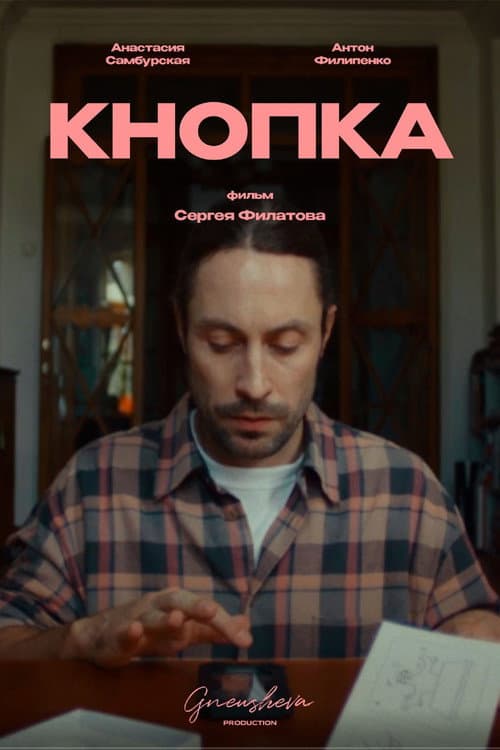 Кнопка (2024) poster