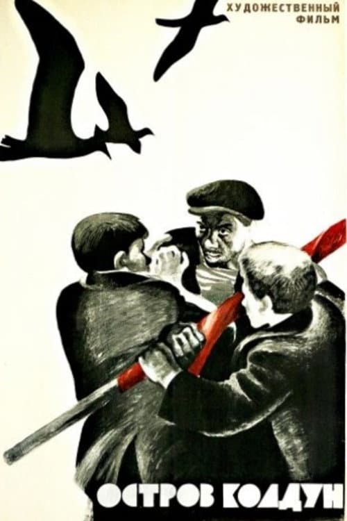 Остров Колдун (1965) poster