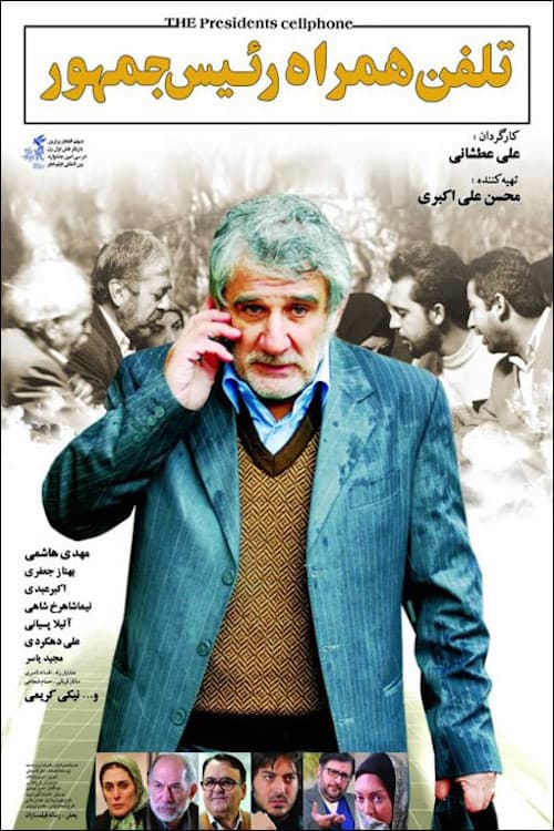The President's Cell Phone (2012) poster