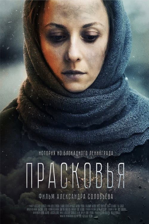 Прасковья (2019) poster
