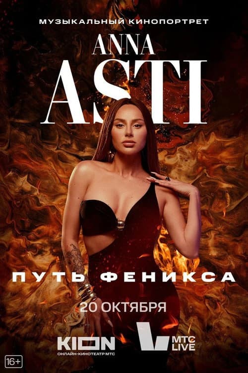 ANNA ASTI. Путь Феникса (2023) poster