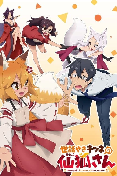 世話やきキツネの仙狐さん (2019) poster