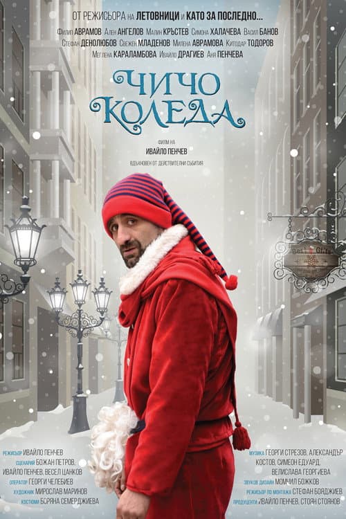Чичо Коледа (2021) poster