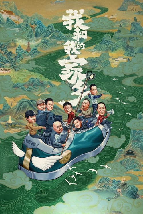 我和我的家乡 (2020) poster