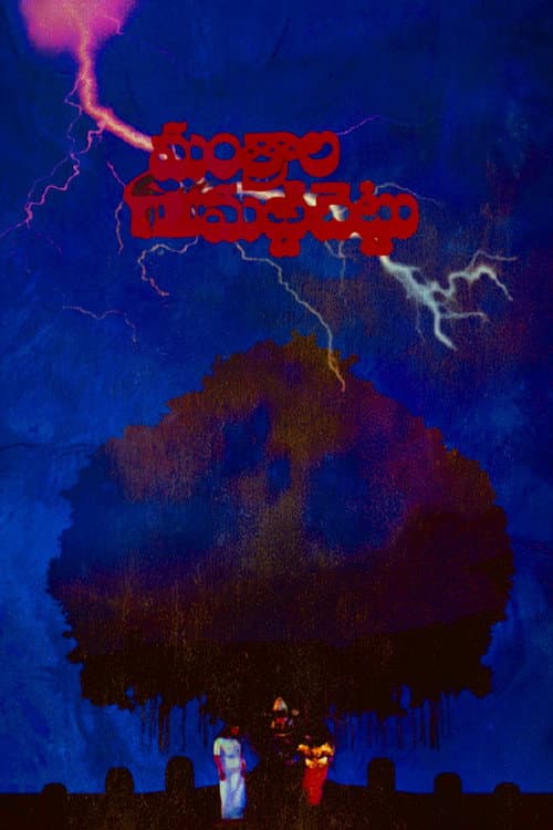 Mantrala Marrichettu (1995) poster