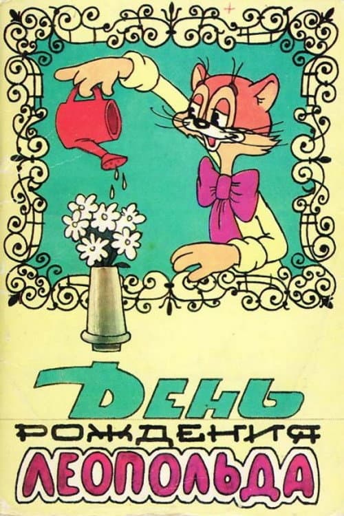 День рождения Леопольда (1982) poster