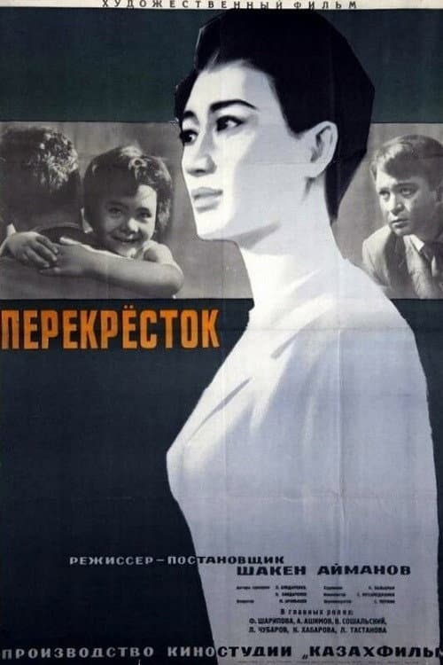 Перекрёсток (1963) poster