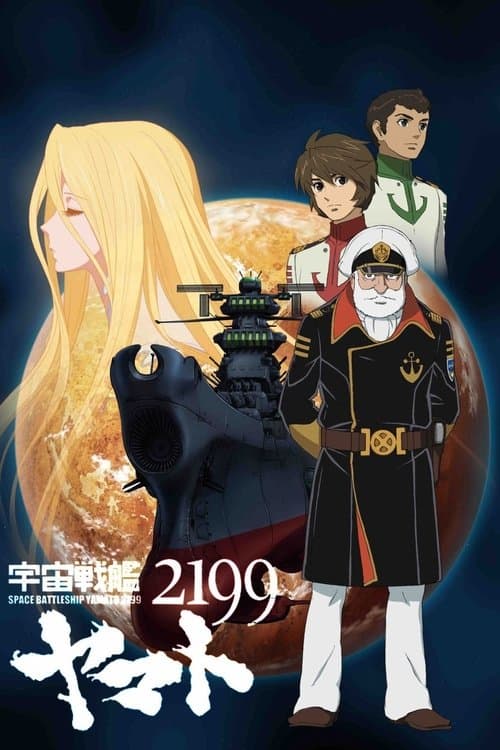 宇宙戦艦ヤマト2199  第一章「遥かなる旅立ち」 (2012) poster