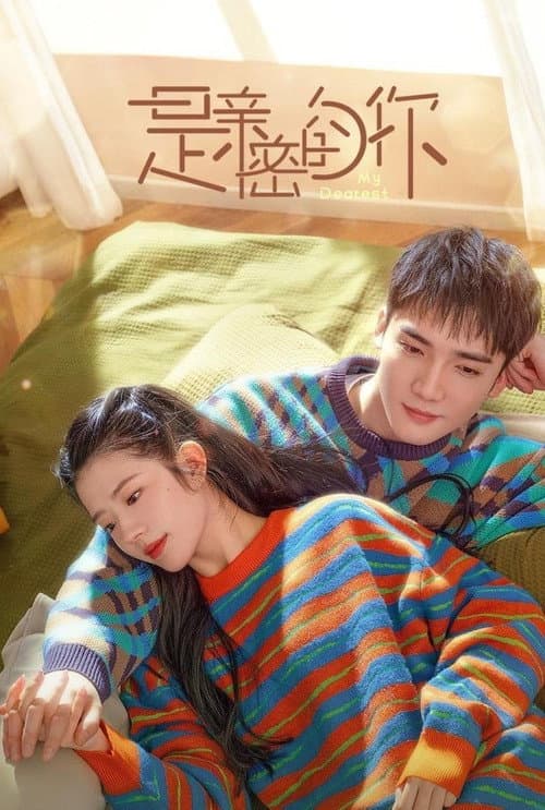 是亲密的你 (2023) poster