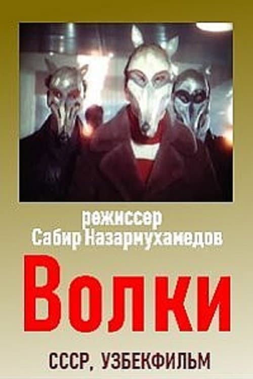 Волки (1988) poster